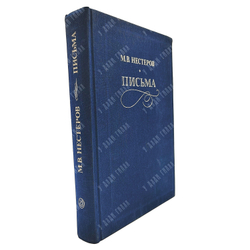 Нестеров М. В. Письма. Избранное. 1988
