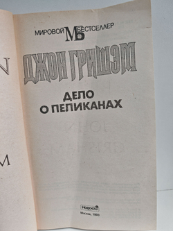 Дело о пеликанах