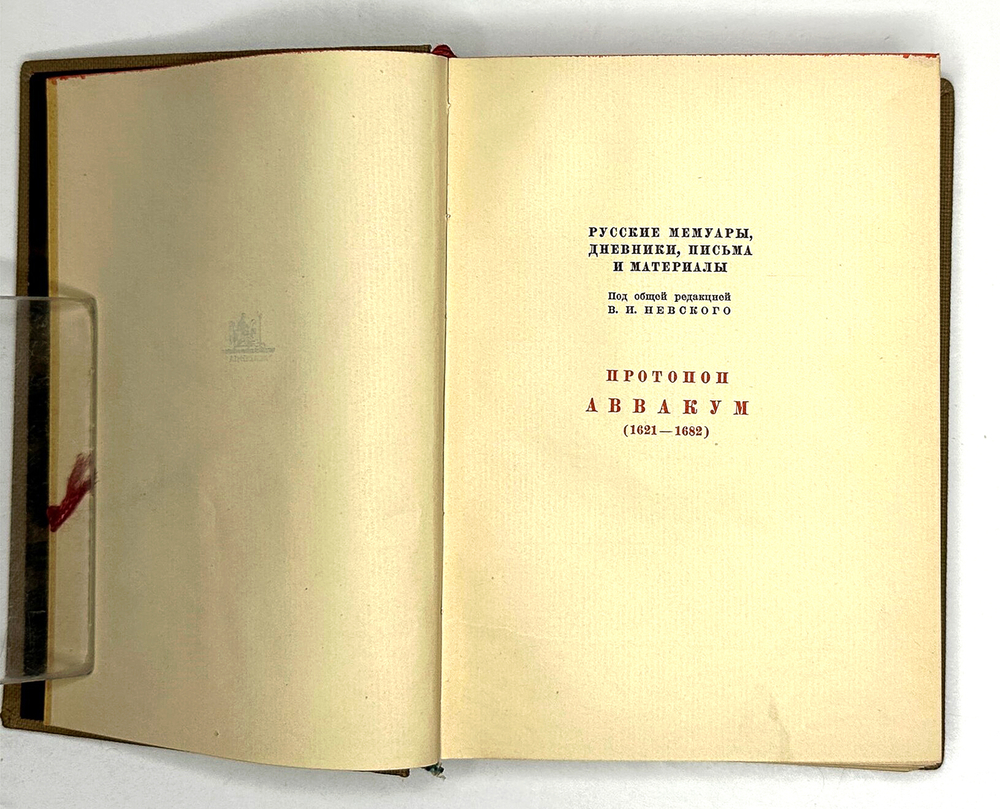Аввакум. Житие протопопа Аввакума им самим написанное и другие его сочинения. М-Л. Academia.1934 г.