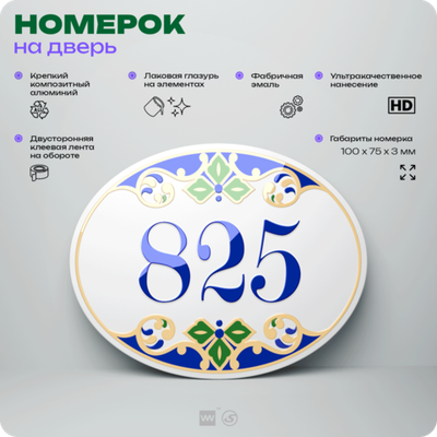 Номер на дверь квартиры 825, для кабинета, офиса, в средиземноморском стиле, шильдик 10 х 7,5 см, белый, Айдентика Технолоджи