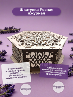 Шкатулка Ажур