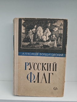 Русский флаг