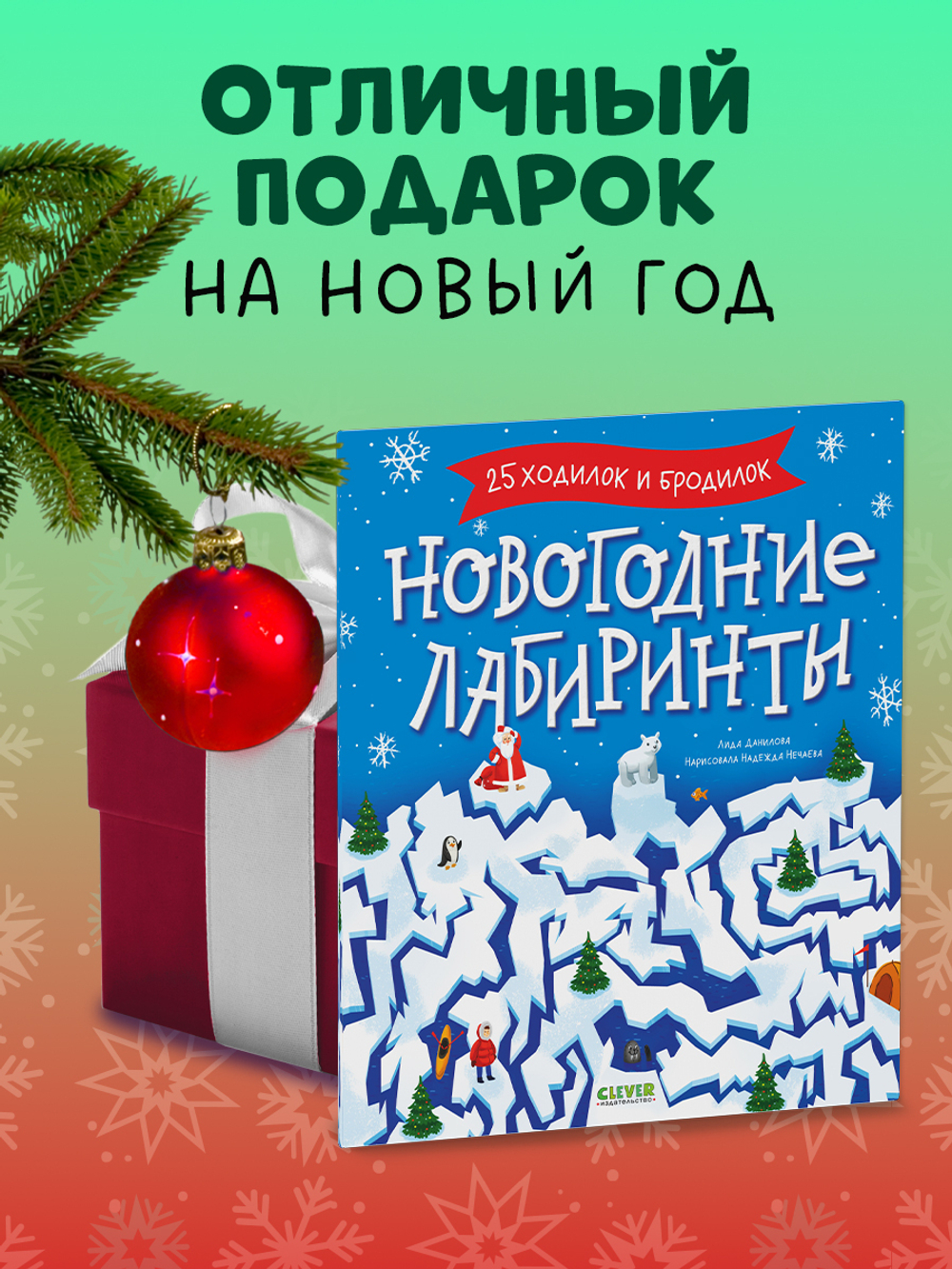 Clever-активити. Новогодние лабиринты