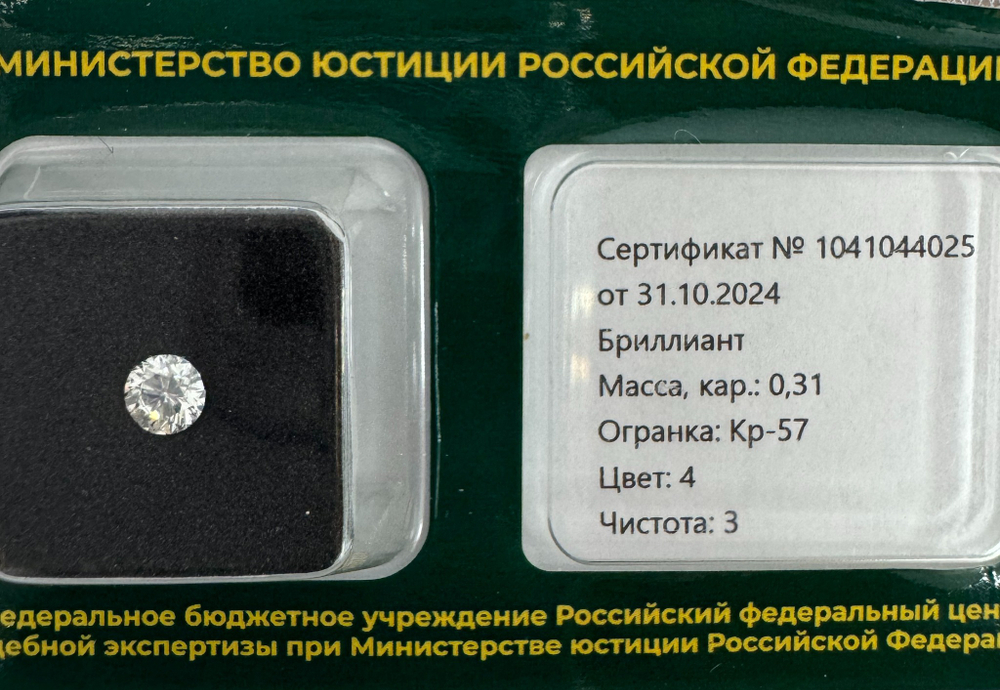 Бриллиант 1041044025 Кр-57-0,31-4/3 А