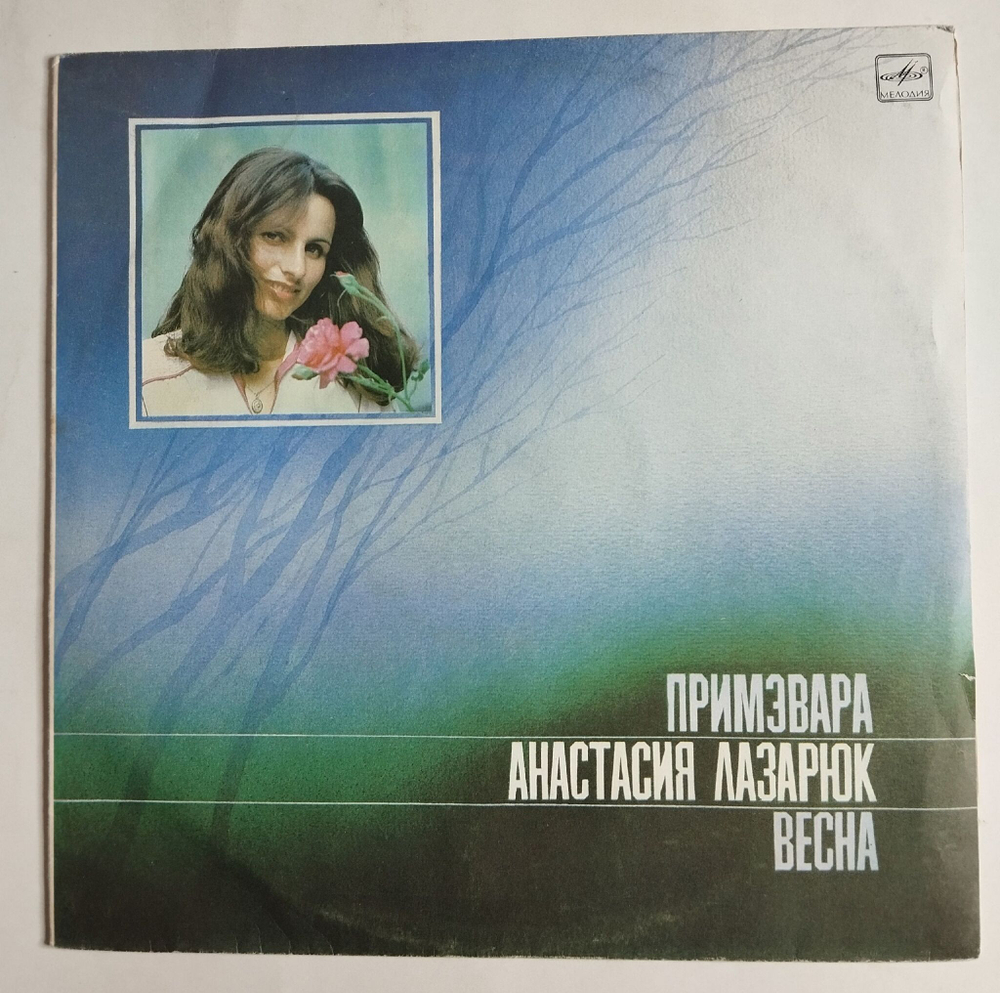Винтажная виниловая пластинка LP Анастасия Лазарюк Примэвара Весна (СССР 1985)