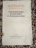 Относительно марксизма в языкознании