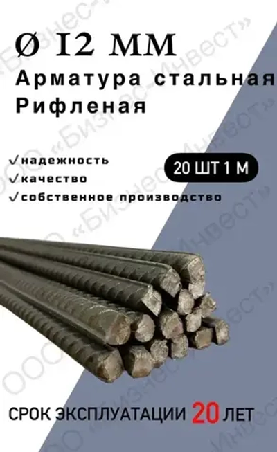 Арматура стальная 12 мм 1 м 20 шт (пачка XL)