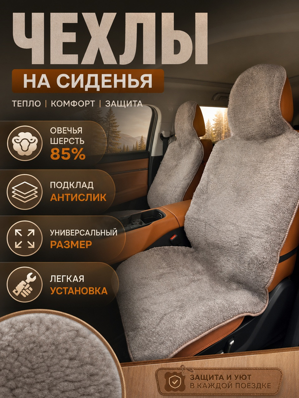 Накидки (2шт) чехлы на сиденье из овечьей шерсти 85%