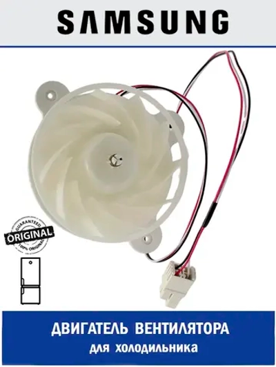 Двигатель вентилятора для холодильника - DA31-00334C Samsung