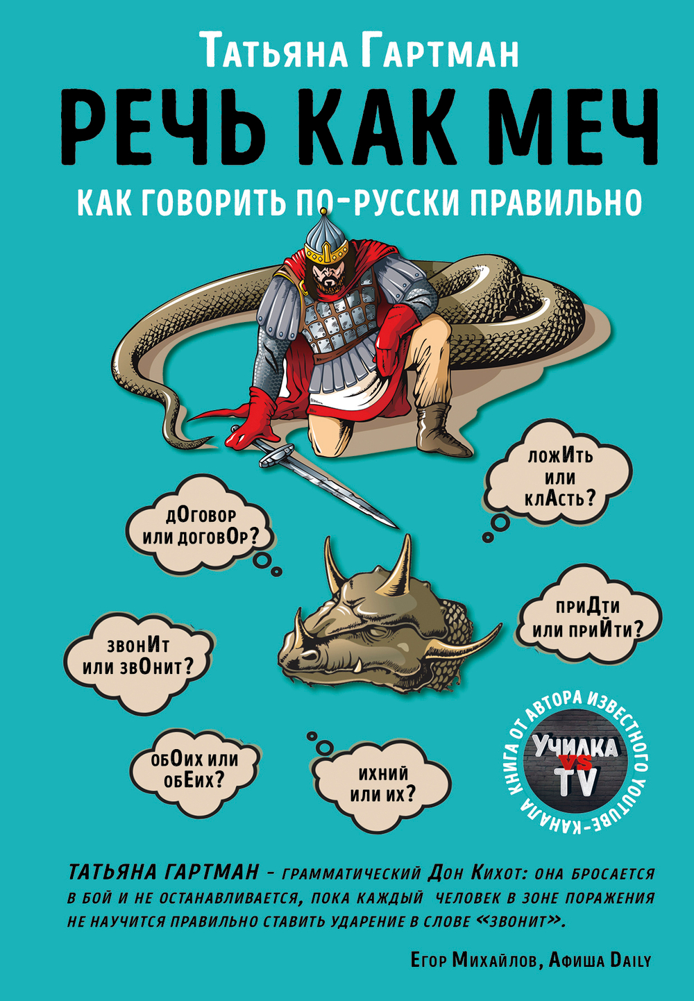 Речь как меч. Как говорить по-русски правильно