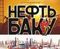 Нефть Баку