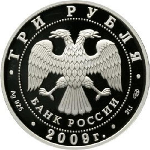 3 рубля 2009 г. 50-летие начала исследования Луны космическими аппаратами Космос. Серебро PROOF