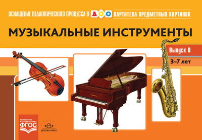 Картотека предметных картинок. Выпуск 8. Музыкальные инструменты. 3-7 лет.(Новый формат) ФГОС. Наглядный дидактический материал.