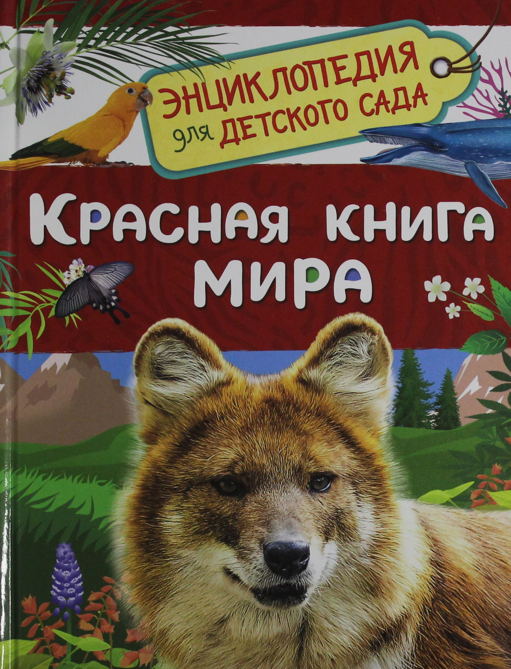 Красная книга мира (Энциклопедия для детского сада)