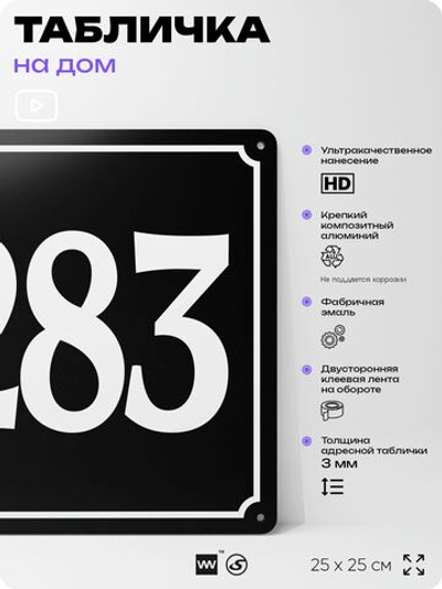 Адресная табличка с номером дома 283, на фасад и забор, черная, 25х25 см, Айдентика Технолоджи