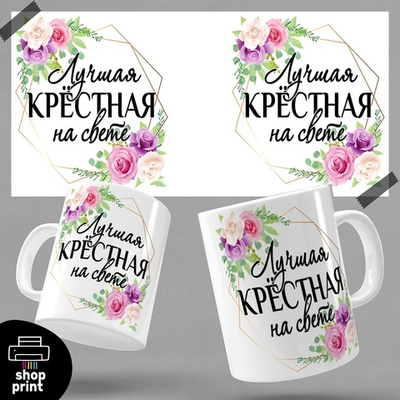 Кружка Лучшая крёстная на свете