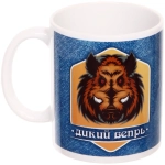 Кружка керамическая 330 мл «Дикий вепрь»