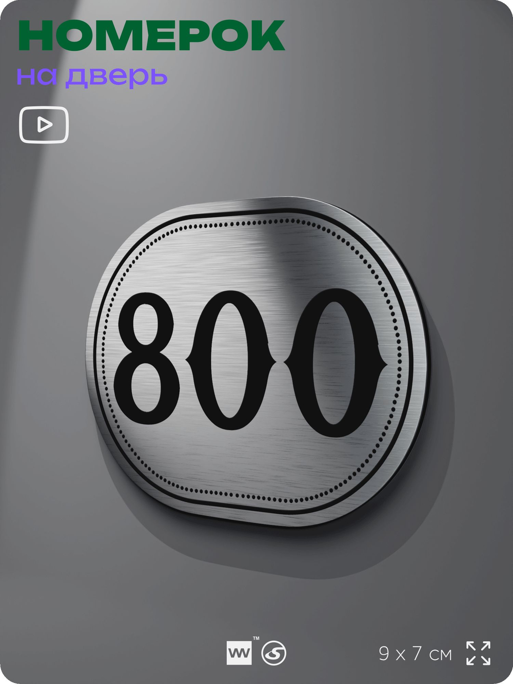 Номерок на дверь квартиры 800, для кабинета, офиса, шильдик 9 х 7 см, серебристый, Айдентика Технолоджи