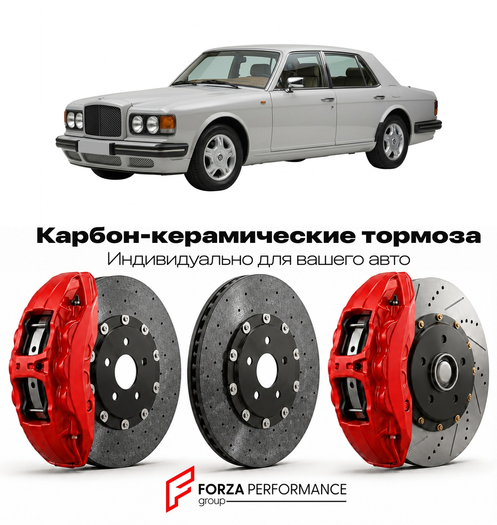 Карбон-керамическая тормозная система для Bentley Turbo RT 1996-1997 Бентли