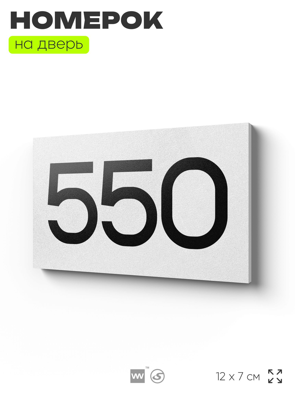 Номер на дверь 550, табличка на дверь для офиса, квартиры, кабинета, аудитории, склада, белая 120х70 мм, Айдентика Технолоджи