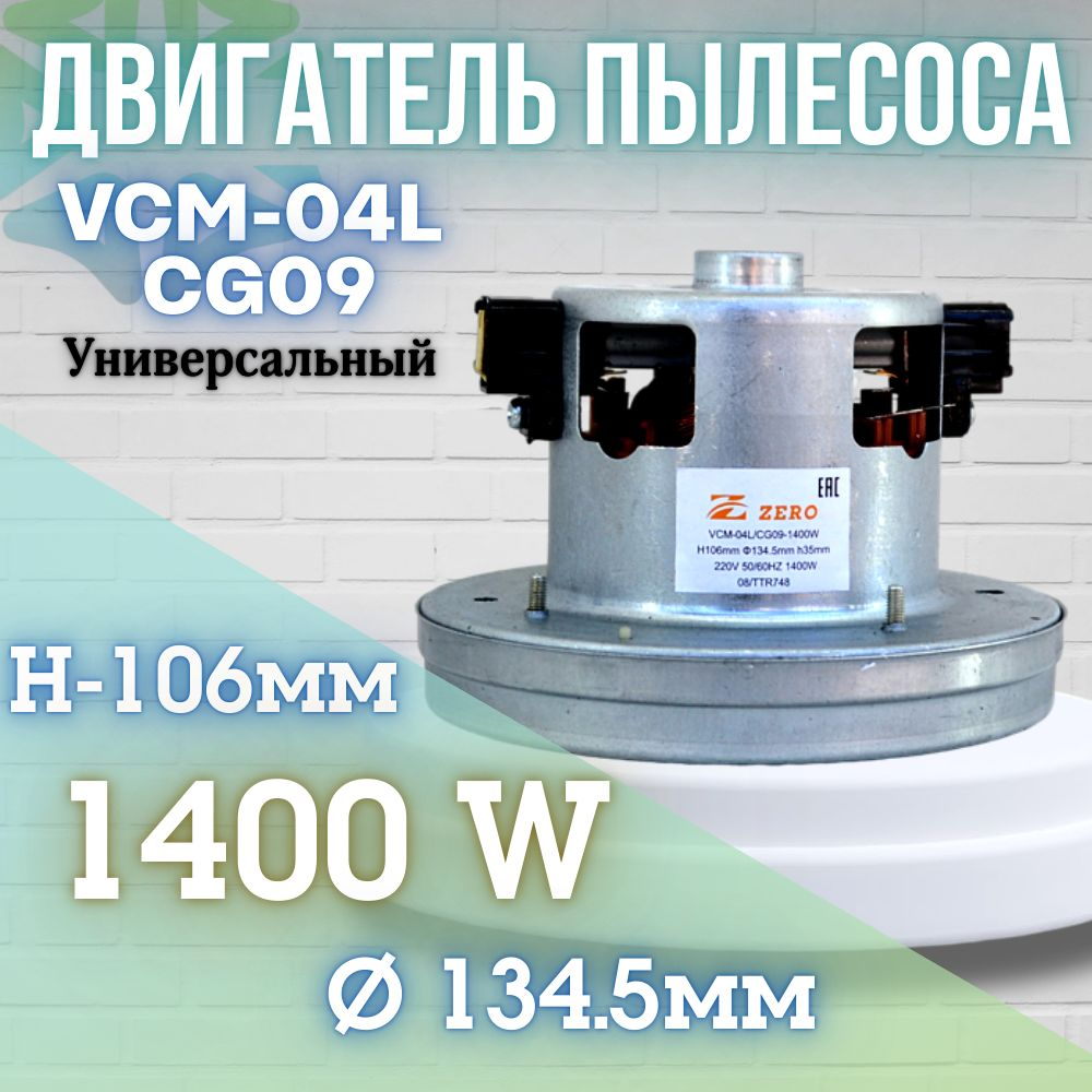 Двигатель пылесоса VCM-04L CG09 1400W H106мм 134.5мм h35мм d32мм