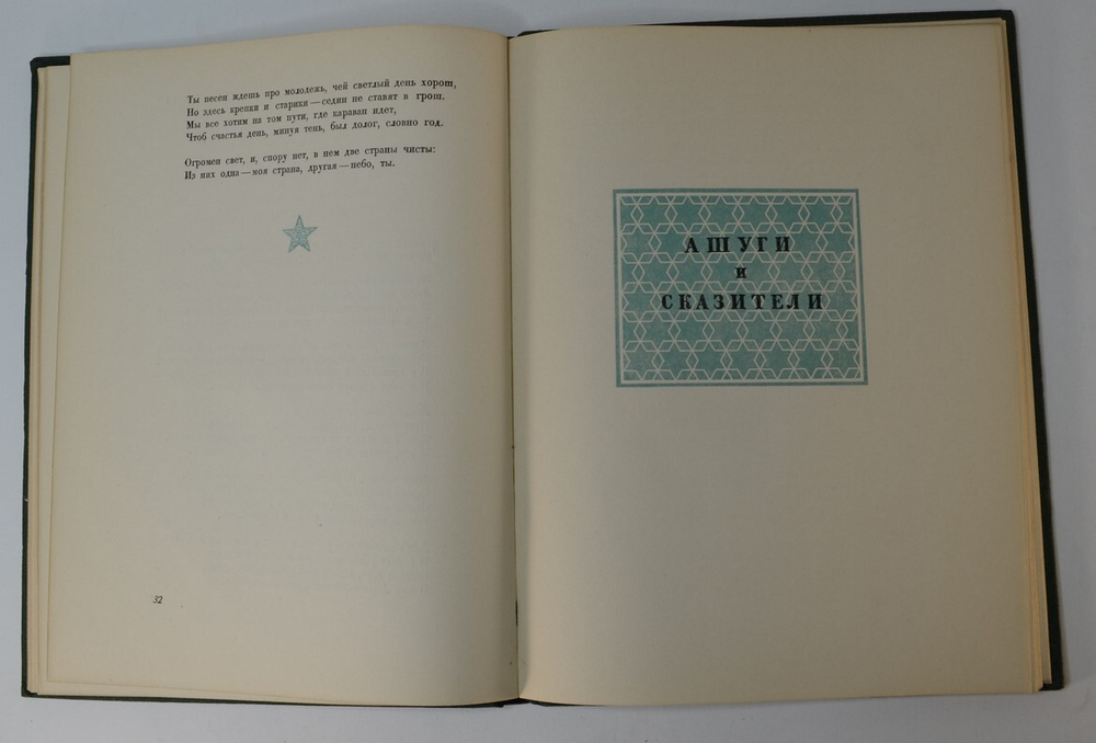 Сталин в поэзии армянского народа. Москва -  Ленинград  Изд-во Акад. наук СССР, 1939.