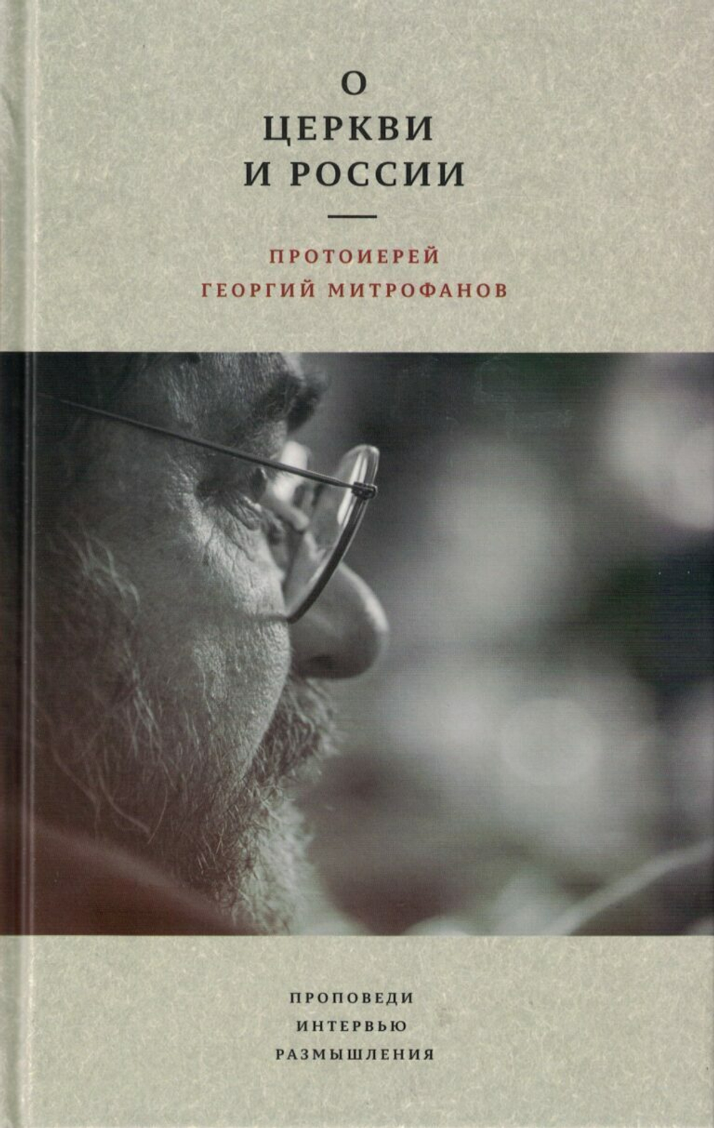 Прот. Георгий Митрофанов. О Церкви и России. Проповеди, интервью, размышления.