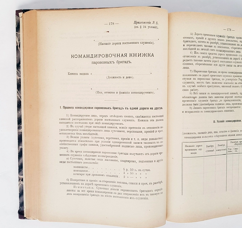 "Сборник правительственных распоряжений, относящихся до службы подвижного состава и тяги железных дорог". РЖД, 1901 г.