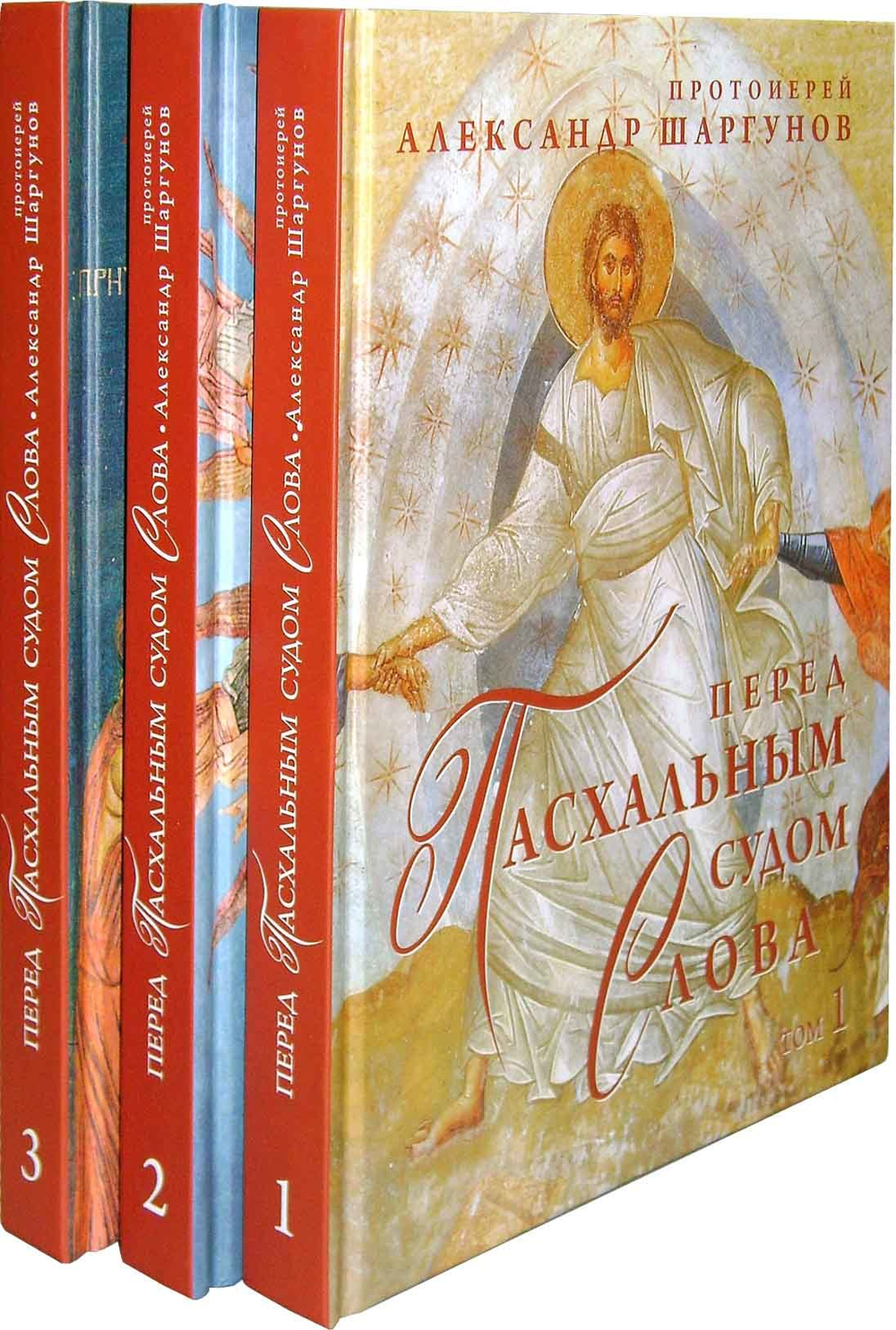 Перед Пасхальным судом Слова. В 3-х томах. Протоиерей Александр Шаргунов