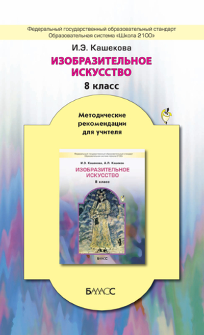 ИЗО 8 кл. Методические рекомендации