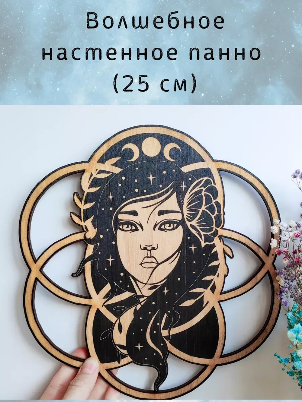 Настенный магический декор для ведьм, украшение алтаря