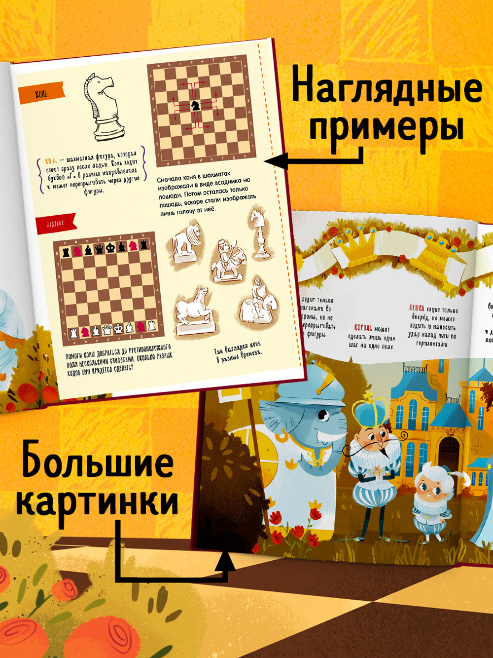 Энциклопедия в сказках. Моя первая книга про шахматы в сказках