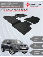 EVA коврики с бортами для автомобиля. Mitsubishi outlander 4