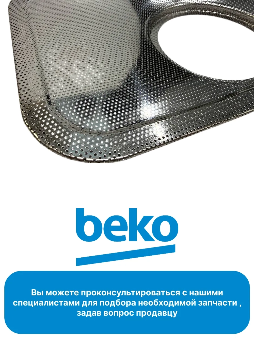 Металлический фильтр 1786610200 Beko