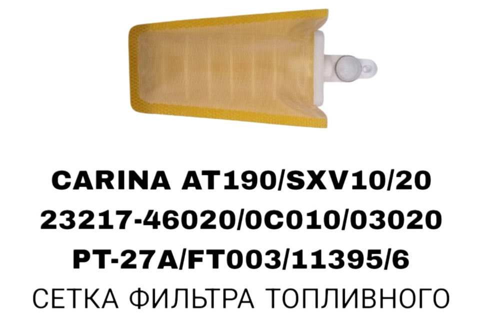 Фильтры Бензонасоса CARINA AT190/SXV10/SXV20