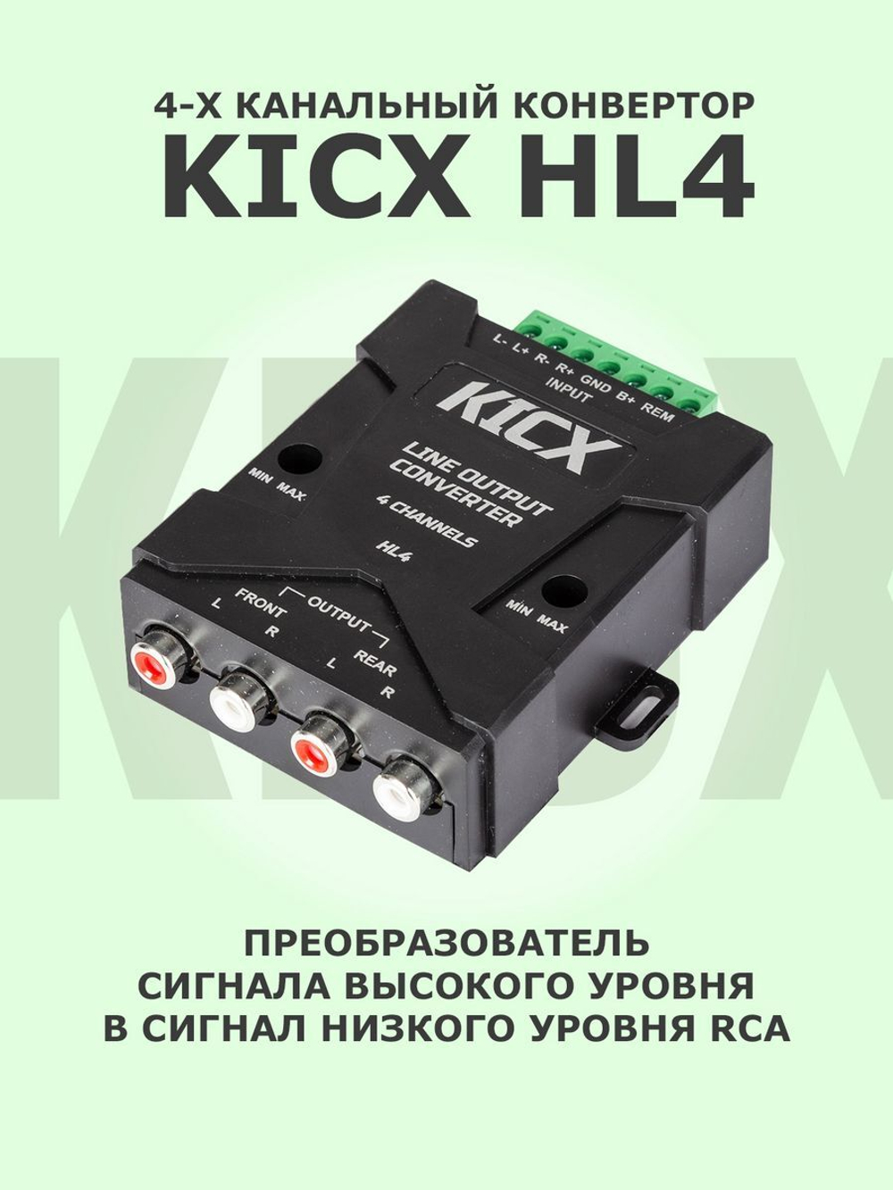 Преобразователь (конвертер) уровня сигнала Kicx HL4
