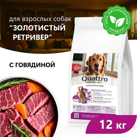 Корм сухой для взрослых собак породы Золотистый ретривер, премиум полнорационный комплекс, с говядиной, 12 кг, QUATTRO