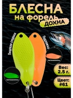 Светонакопительная блесна колебалка Дохна 2.5 гр, цвет #61