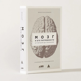 Мозг и его потребности. От питания до признания. Вячеслав Дубынин