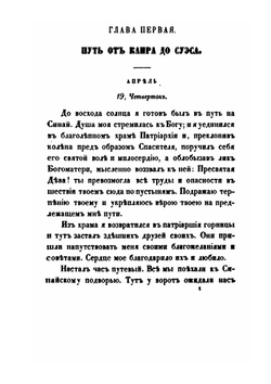 Первое путешествие в Синайский монастырь в 1845 году | Порфирий Успенский