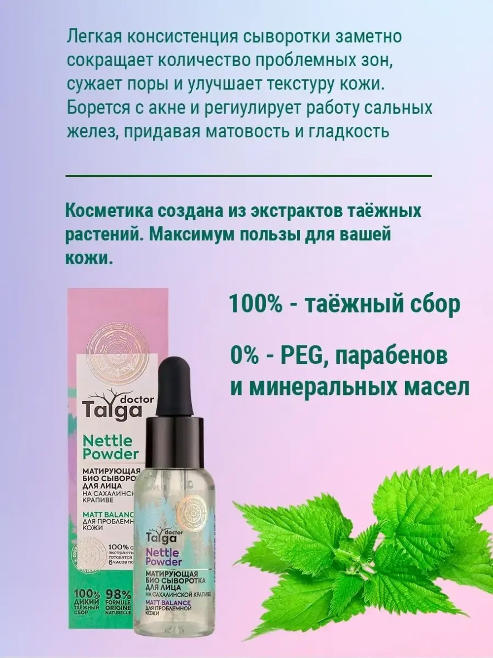 Сыворотка для лица матирующая на сахалинской крапиве
