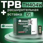 Терморегулирующий вентиль TH404W с расширительной вставкой 01 в комплекте