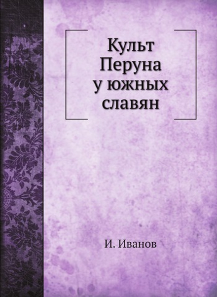 Культ Перуна у южных славян | И. Иванов
