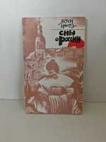 Сны о России