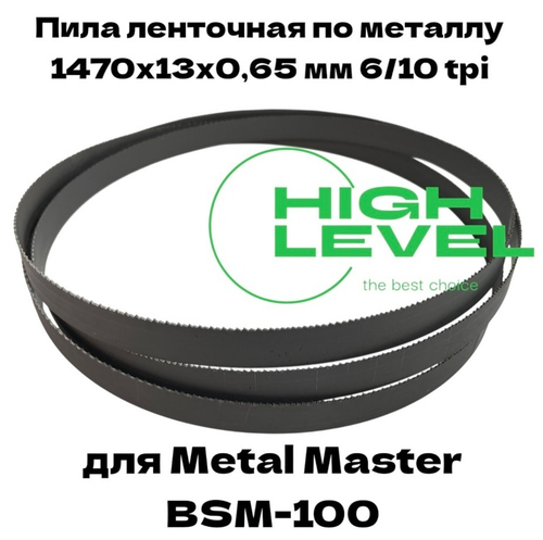 Пила ленточная по металлу М42 1470х13х0,65 мм 6/10 tpi для Metal Master BSM-100
