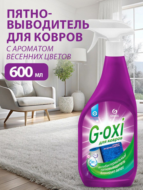Grass G-oxi 600мл. средство д/чистки ковров пятновывод.,антибакт. весен.цветы спрей