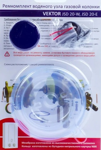 Ремкомплект газовой колонки (водонагревателя) Vektor 20W