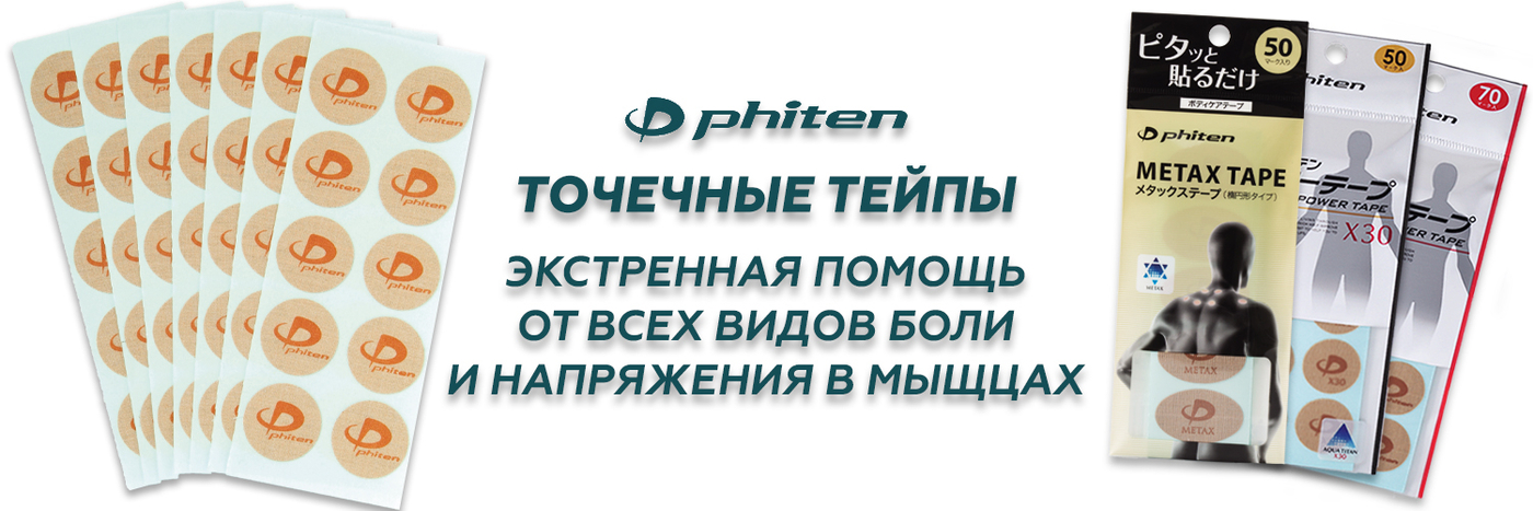 Точечные тейпы Phiten