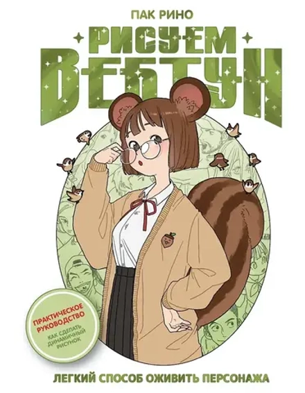 Книга Рисуем вебтун: Легкий способ оживить персонажа