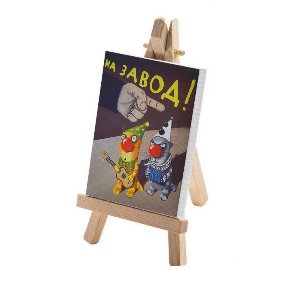 Минимольберт "На завод!"